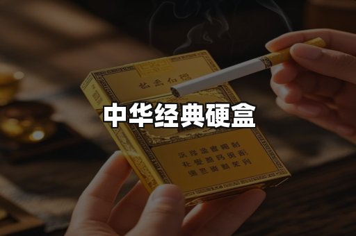 中华经典